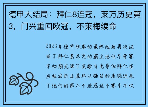 德甲大结局：拜仁8连冠，莱万历史第3，门兴重回欧冠，不莱梅续命