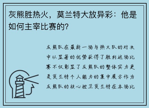 灰熊胜热火，莫兰特大放异彩：他是如何主宰比赛的？