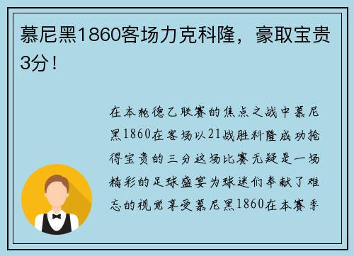 慕尼黑1860客场力克科隆，豪取宝贵3分！