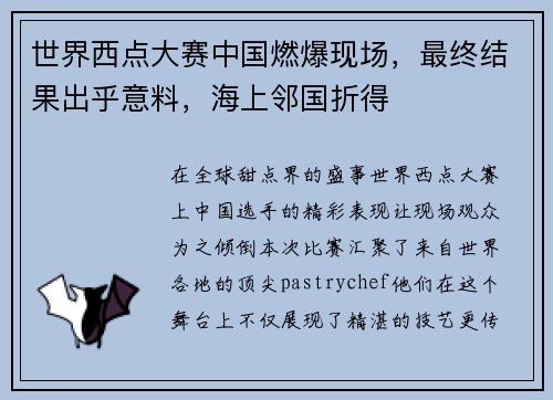 世界西点大赛中国燃爆现场，最终结果出乎意料，海上邻国折得