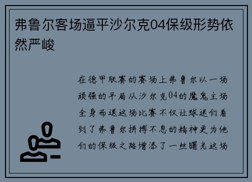 弗鲁尔客场逼平沙尔克04保级形势依然严峻