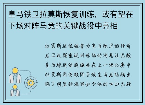 皇马铁卫拉莫斯恢复训练，或有望在下场对阵马竞的关键战役中亮相