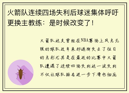 火箭队连续四场失利后球迷集体呼吁更换主教练：是时候改变了！