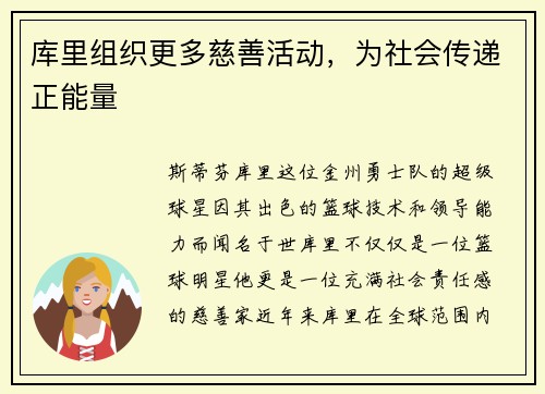 库里组织更多慈善活动，为社会传递正能量