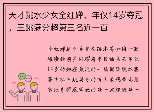 天才跳水少女全红婵，年仅14岁夺冠，三跳满分超第三名近一百