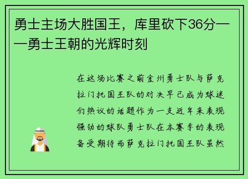 勇士主场大胜国王，库里砍下36分——勇士王朝的光辉时刻