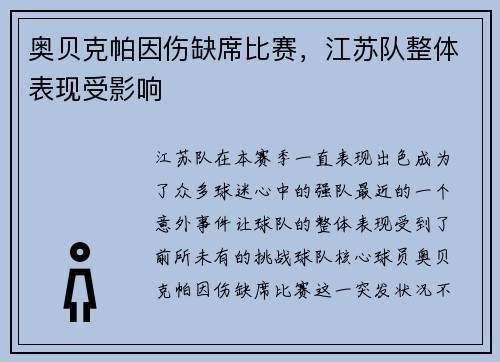 奥贝克帕因伤缺席比赛，江苏队整体表现受影响