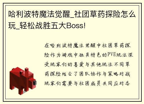 哈利波特魔法觉醒_社团草药探险怎么玩_轻松战胜五大Boss!