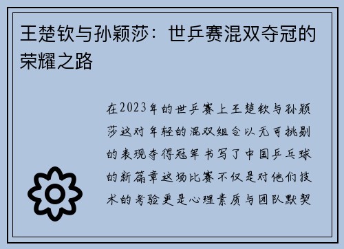 王楚钦与孙颖莎：世乒赛混双夺冠的荣耀之路