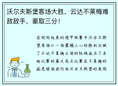 沃尔夫斯堡客场大胜，云达不莱梅难敌敌手，豪取三分！