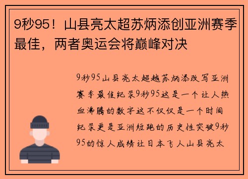 9秒95！山县亮太超苏炳添创亚洲赛季最佳，两者奥运会将巅峰对决