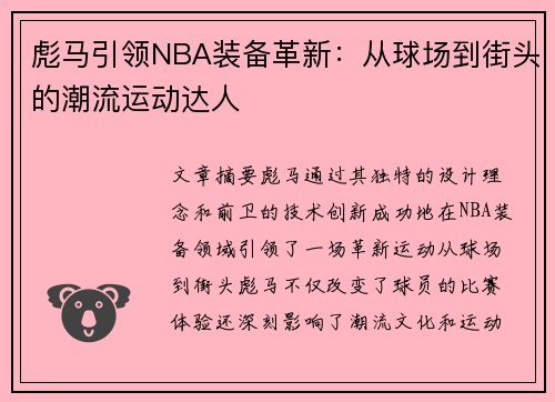 彪马引领NBA装备革新：从球场到街头的潮流运动达人