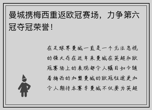 曼城携梅西重返欧冠赛场，力争第六冠夺冠荣誉！