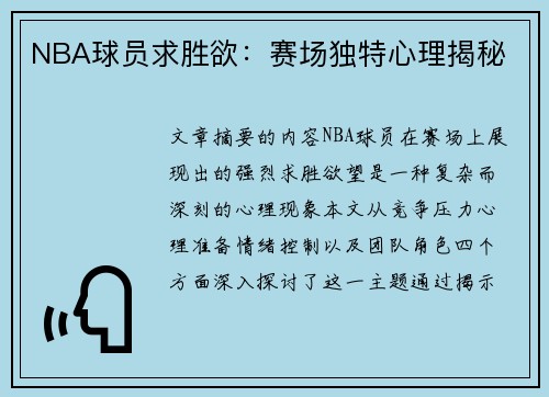 NBA球员求胜欲：赛场独特心理揭秘