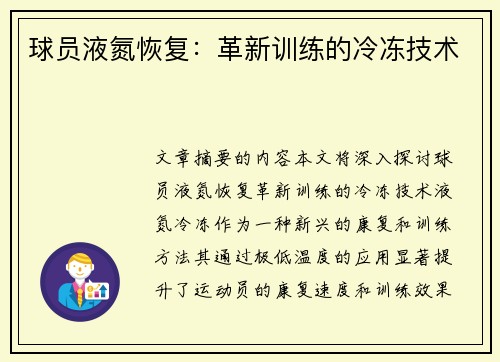 球员液氮恢复：革新训练的冷冻技术