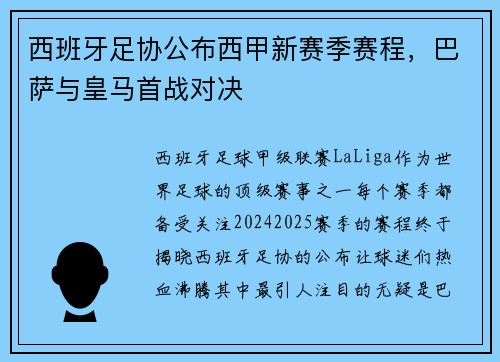 西班牙足协公布西甲新赛季赛程，巴萨与皇马首战对决