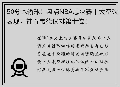 50分也输球！盘点NBA总决赛十大空砍表现：神奇韦德仅排第十位！