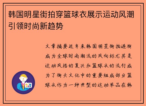 韩国明星街拍穿篮球衣展示运动风潮引领时尚新趋势