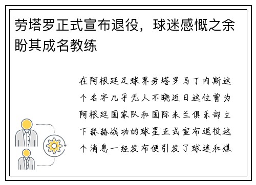 劳塔罗正式宣布退役，球迷感慨之余盼其成名教练