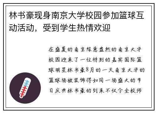 林书豪现身南京大学校园参加篮球互动活动，受到学生热情欢迎