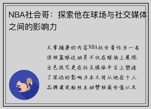 NBA社会哥：探索他在球场与社交媒体之间的影响力