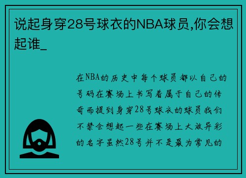 说起身穿28号球衣的NBA球员,你会想起谁_