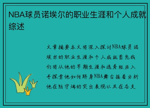 NBA球员诺埃尔的职业生涯和个人成就综述