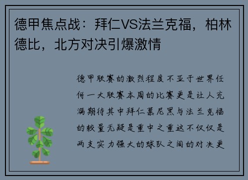 德甲焦点战：拜仁VS法兰克福，柏林德比，北方对决引爆激情