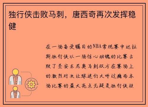 独行侠击败马刺，唐西奇再次发挥稳健