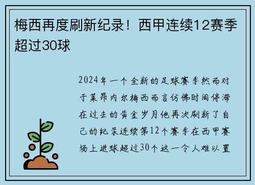 梅西再度刷新纪录！西甲连续12赛季超过30球