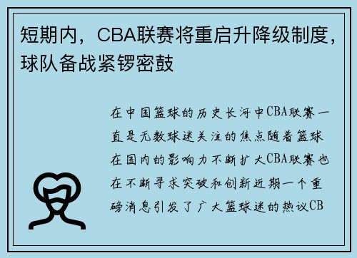 短期内，CBA联赛将重启升降级制度，球队备战紧锣密鼓