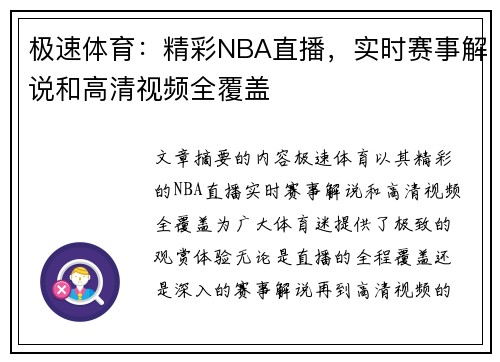 极速体育：精彩NBA直播，实时赛事解说和高清视频全覆盖