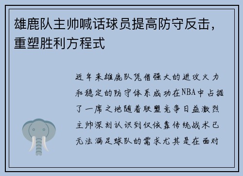 雄鹿队主帅喊话球员提高防守反击，重塑胜利方程式