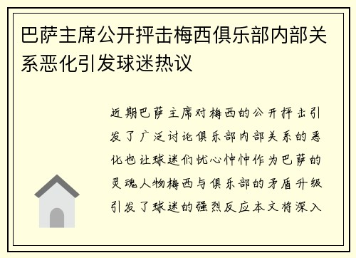 巴萨主席公开抨击梅西俱乐部内部关系恶化引发球迷热议