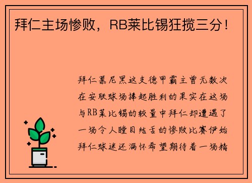 拜仁主场惨败，RB莱比锡狂揽三分！