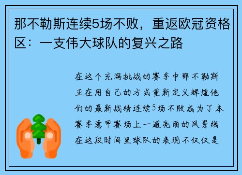 那不勒斯连续5场不败，重返欧冠资格区：一支伟大球队的复兴之路