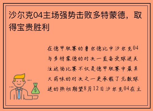 沙尔克04主场强势击败多特蒙德，取得宝贵胜利