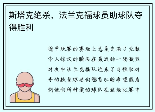 斯塔克绝杀，法兰克福球员助球队夺得胜利