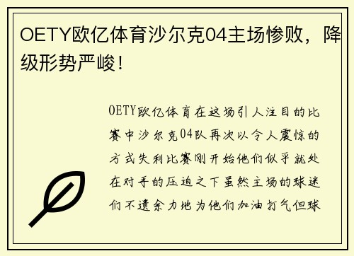 OETY欧亿体育沙尔克04主场惨败，降级形势严峻！