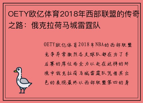 OETY欧亿体育2018年西部联盟的传奇之路：俄克拉荷马城雷霆队