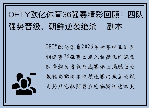 OETY欧亿体育36强赛精彩回顾：四队强势晋级，朝鲜逆袭绝杀 - 副本