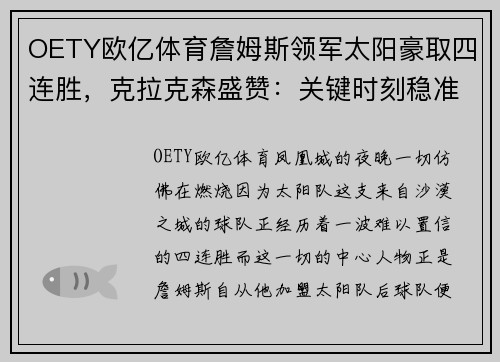 OETY欧亿体育詹姆斯领军太阳豪取四连胜，克拉克森盛赞：关键时刻稳准狠！