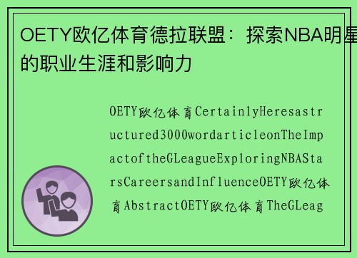 OETY欧亿体育德拉联盟：探索NBA明星的职业生涯和影响力