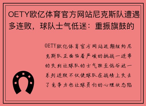 OETY欧亿体育官方网站尼克斯队遭遇多连败，球队士气低迷：重振旗鼓的时刻到了！ - 副本