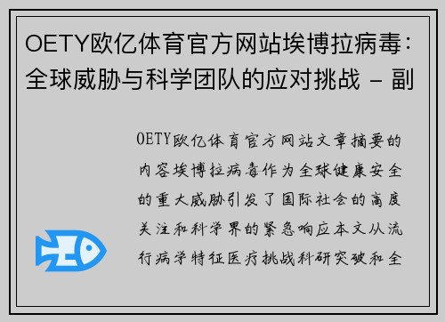 OETY欧亿体育官方网站埃博拉病毒：全球威胁与科学团队的应对挑战 - 副本