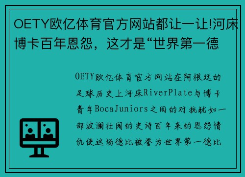 OETY欧亿体育官方网站都让一让!河床博卡百年恩怨，这才是“世界第一德比” - 副本