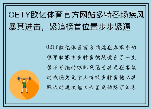 OETY欧亿体育官方网站多特客场疾风暴其进击，紧追榜首位置步步紧逼