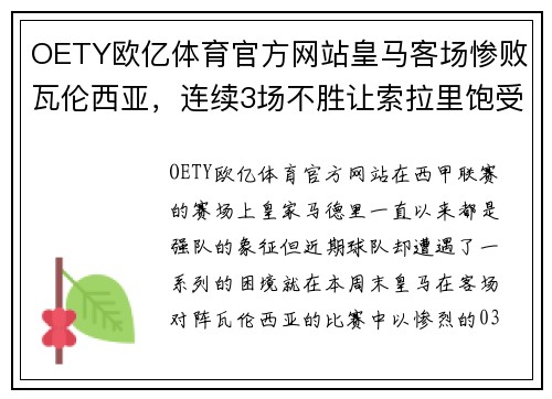 OETY欧亿体育官方网站皇马客场惨败瓦伦西亚，连续3场不胜让索拉里饱受压力 - 副本