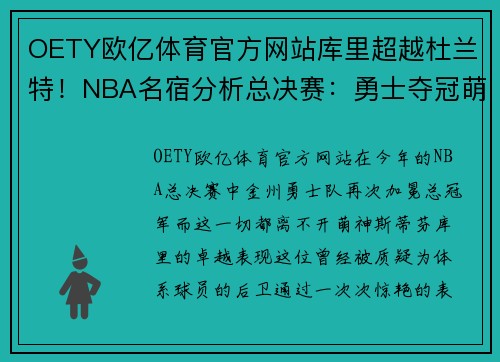 OETY欧亿体育官方网站库里超越杜兰特！NBA名宿分析总决赛：勇士夺冠萌神历史地位