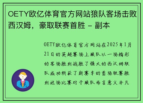 OETY欧亿体育官方网站狼队客场击败西汉姆，豪取联赛首胜 - 副本